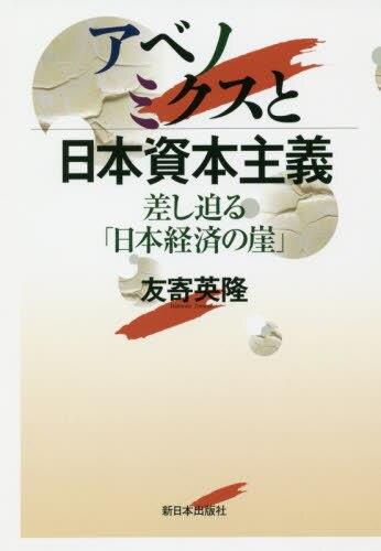 アベノミクスと日本資本主義