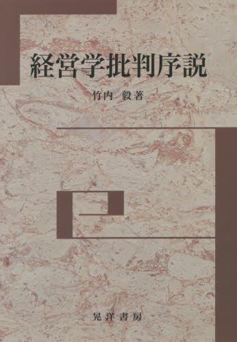 経営学批判序説