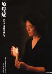 原爆症