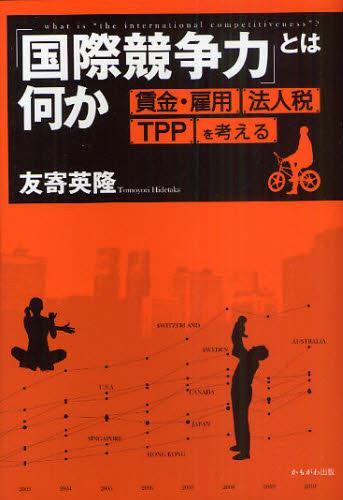 「国際競争力」とは何か