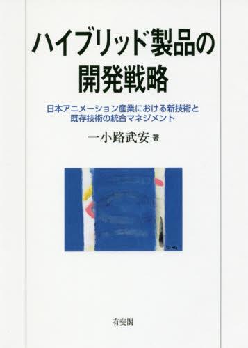 ハイブリッド製品の開発戦略