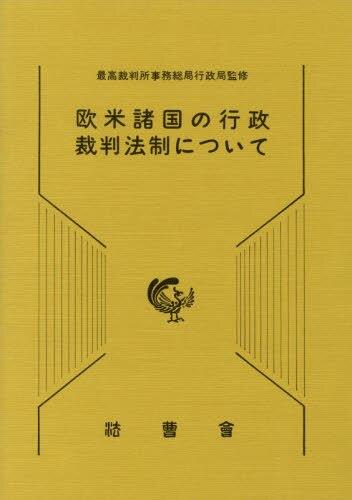 欧米諸国の行政裁判法制について