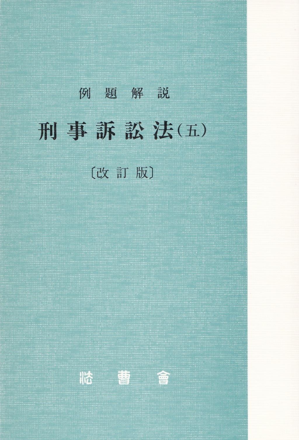 例題解説　刑事訴訟法(五)〔改訂版〕
