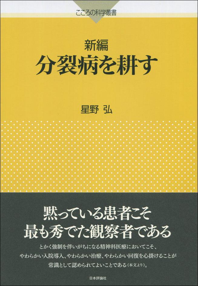 新編　分裂病を耕す