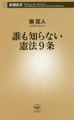 誰も知らない憲法9条