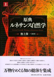 原典ルネサンス自然学　上