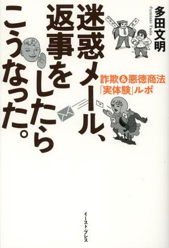 迷惑メール、返事をしたらこうなった。