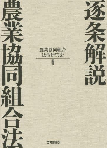 逐条解説　農業協同組合法