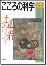 こころの科学 138号 March.2008