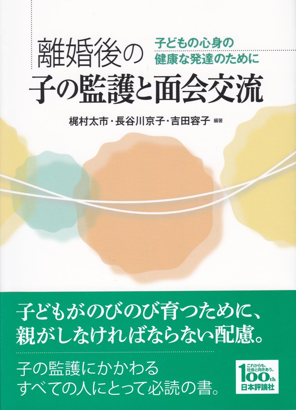 離婚後の子の監護と面会交流