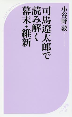 司馬遼太郎で読み解く幕末・維新