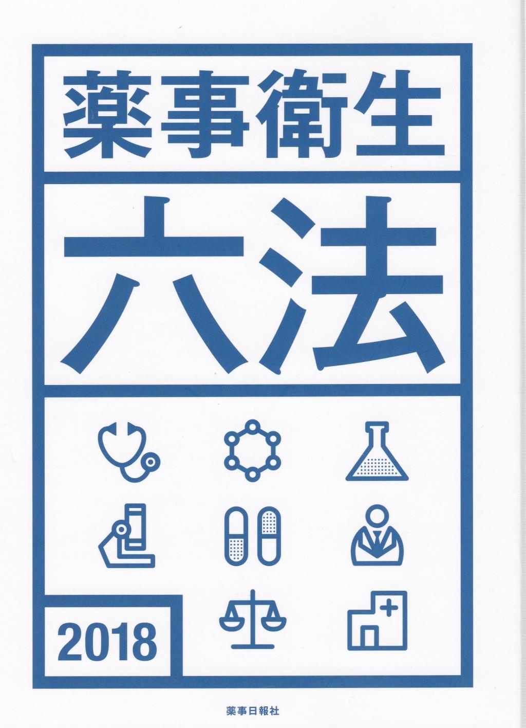 薬事衛生六法　2018
