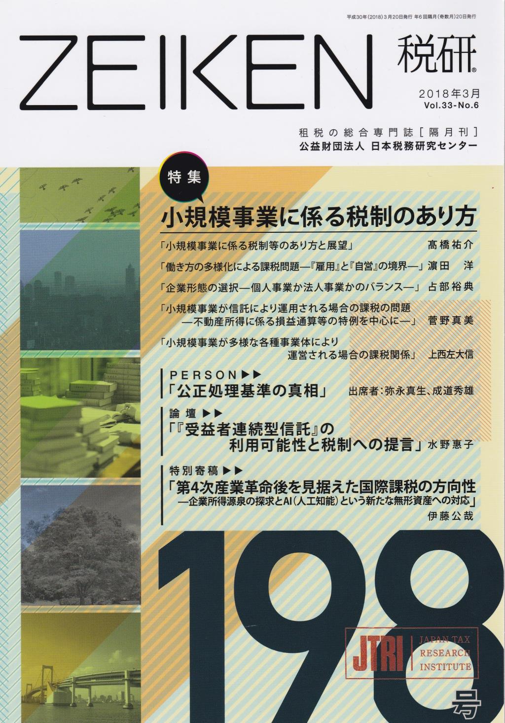 税研 ZEIKEN 第198号 2018年3月