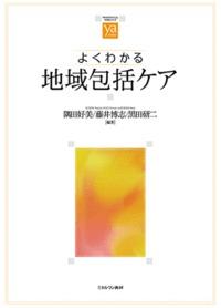 よくわかる地域包括ケア