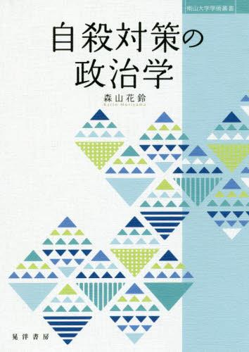 自殺対策の政治学