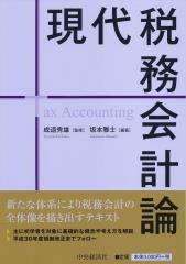 現代税務会計論