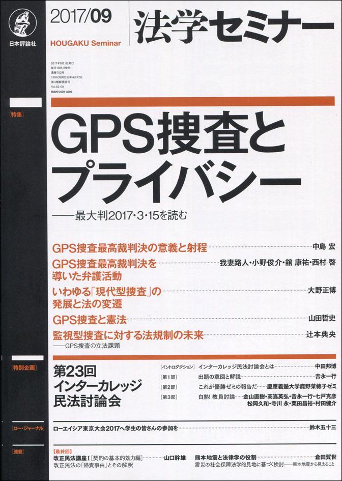 法学セミナー 2017年9月号 第62巻9号 通巻752号