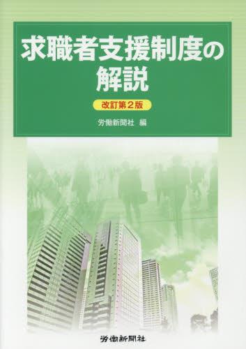 求職者支援制度の解説〔改訂第2版〕