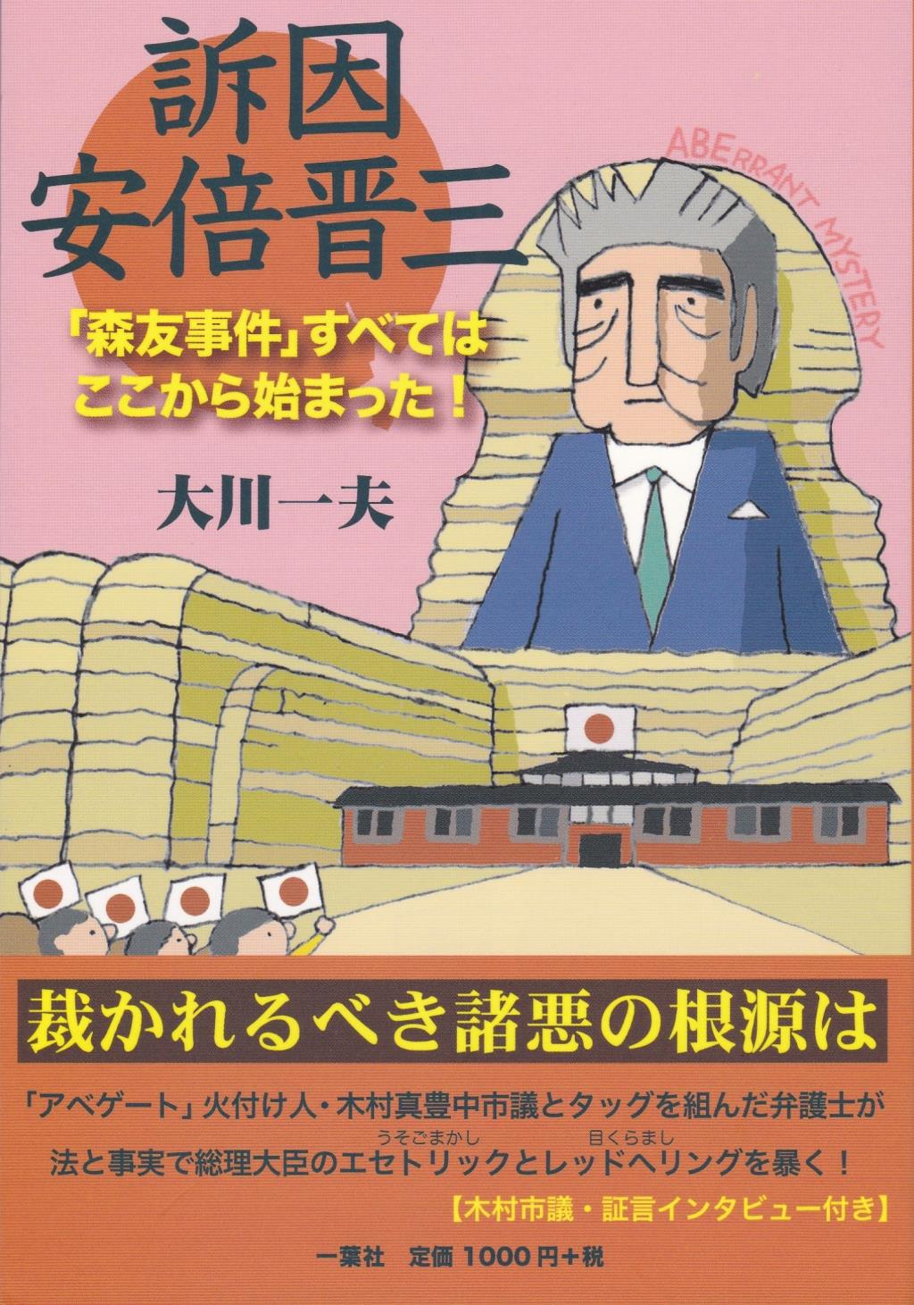 訴因　安倍晋三
