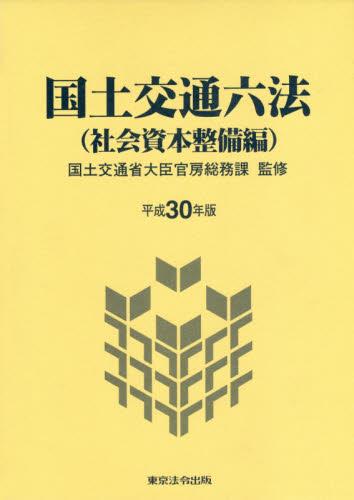 国土交通六法（社会資本整備編）平成30年版