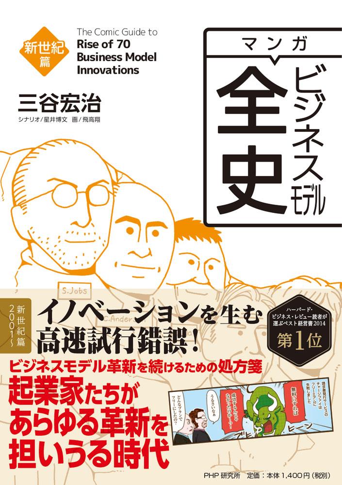 マンガ　ビジネスモデル全史　新世記篇