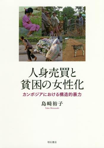 人身売買と貧困の女性化