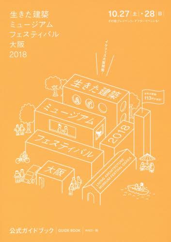 生きた建築　ミュージアムフェスティバル大阪2018公式ガイドブック