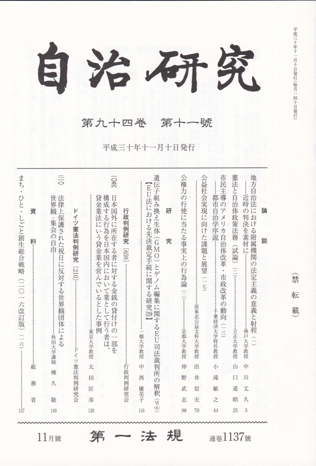 自治研究　第94巻 第11号 通巻1137号 平成30年11月号