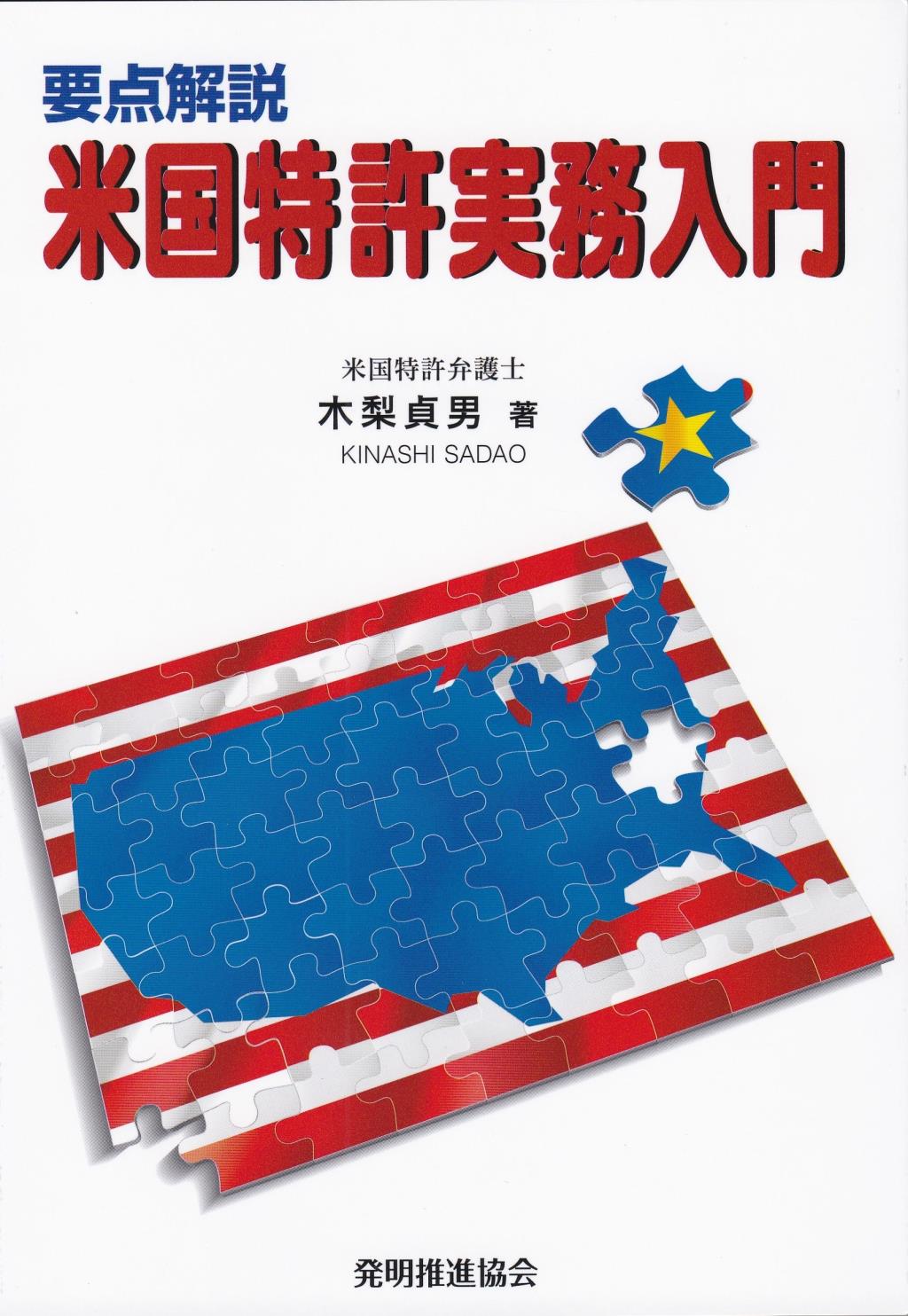 要点解説　米国特許実務入門