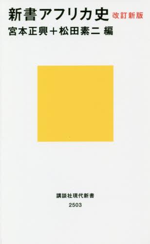 新書アフリカ史〔改訂新版〕