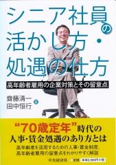 シニア社員の活かし方・処遇の仕方