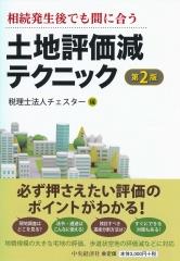 土地評価減テクニック〔第2版〕