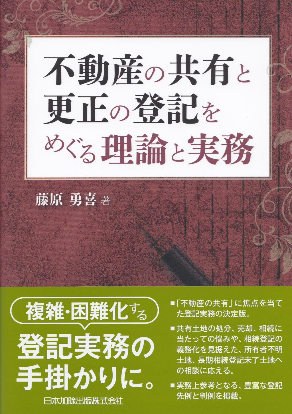 不動産の共有と更正の登記をめぐる理論と実務
