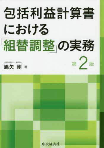 包括利益計算書における「組替調整」の実務〔第2版〕