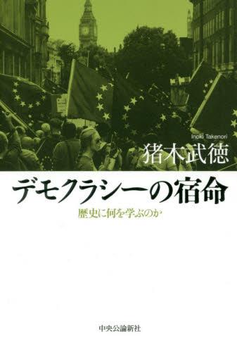 デモクラシーの宿命