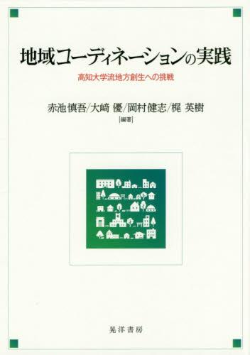 地域コーディネーションの実践