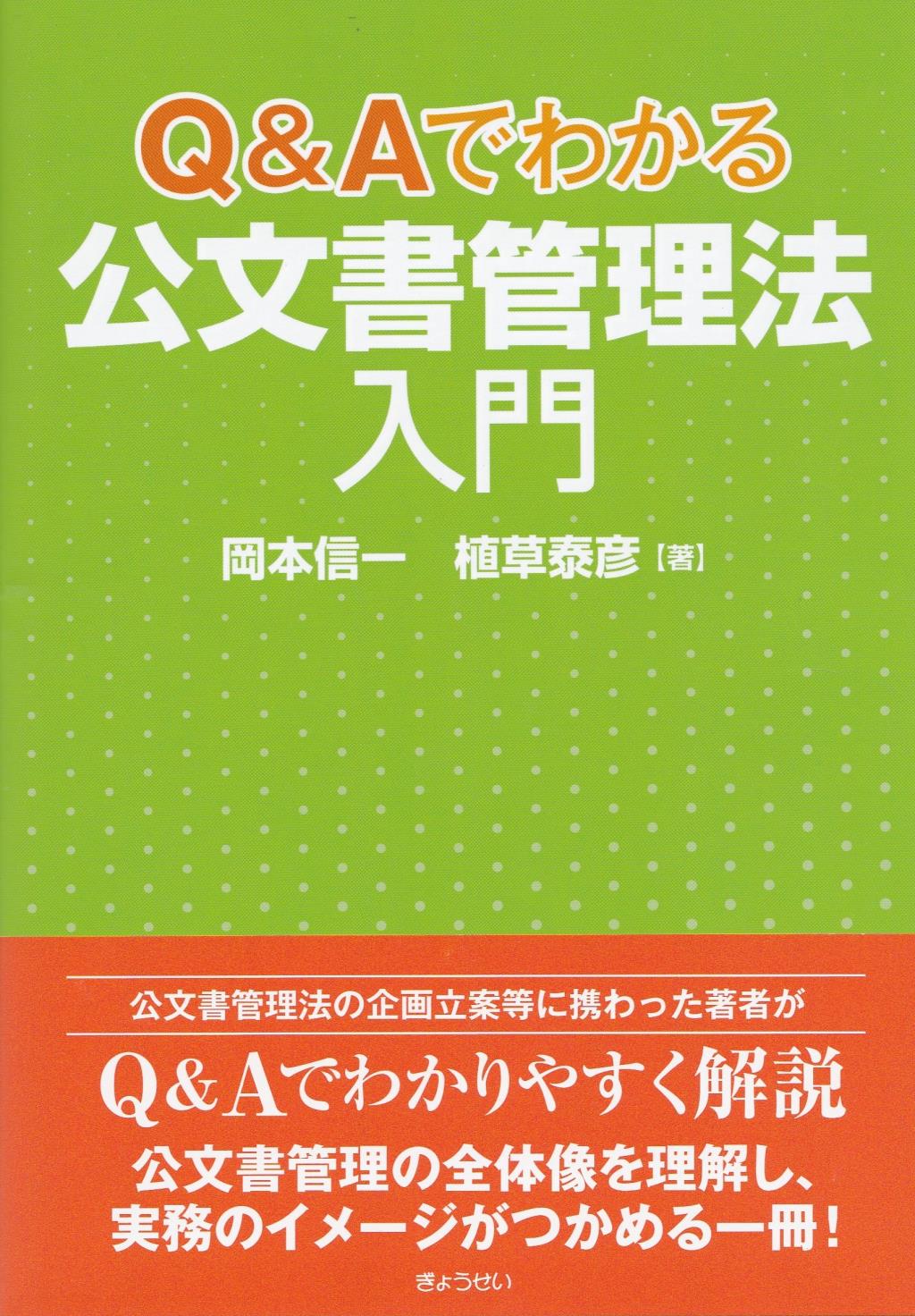 Q＆Aでわかる　公文書管理法入門
