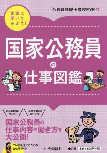 国家公務員の仕事図鑑