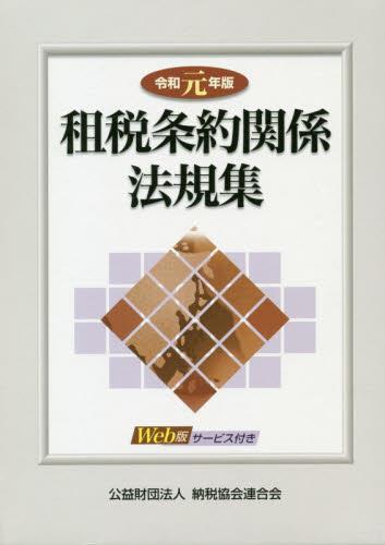 令和元年版　租税条約関係法規集