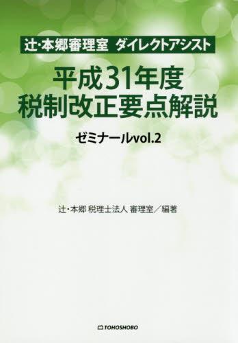 辻・本郷審理室ダイレクトアシスト　平成31年度税制改正