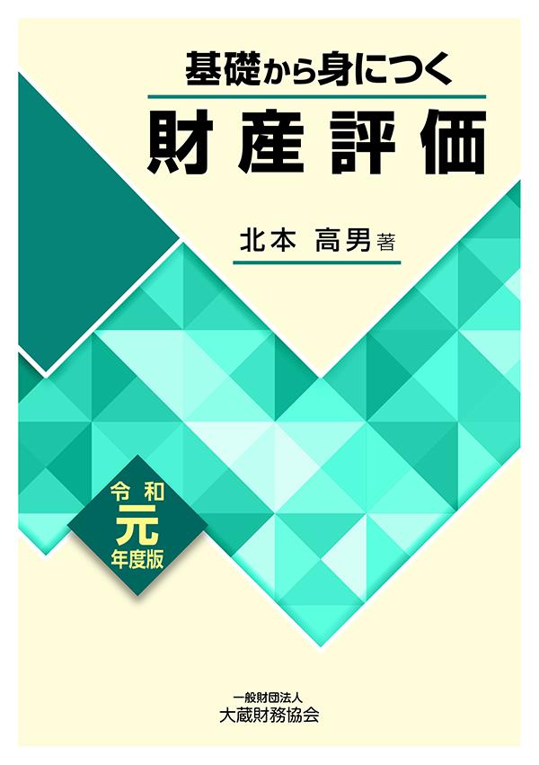 基礎から身につく財産評価 令和元年度版 / 法務図書WEB