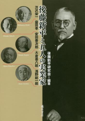 後藤新平と五人の実業家