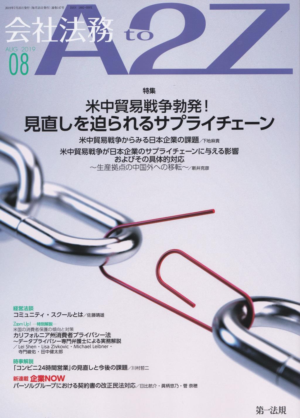 会社法務A2Z 2019年8月号 通巻147号