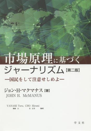 市場原理に基づくジャーナリズム〔第二版〕