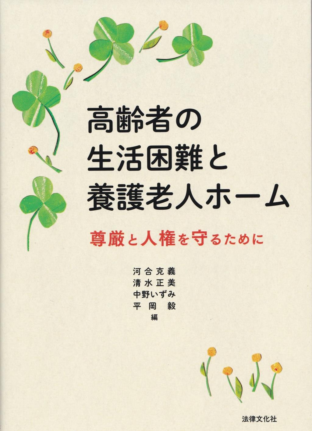 高齢者の生活困難と養護老人ホーム