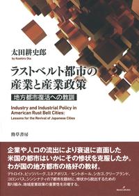ラストベルト都市の産業と産業政策