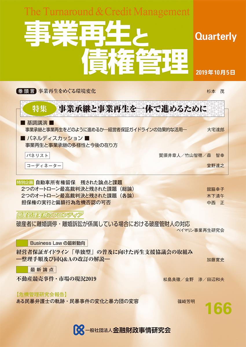 事業再生と債権管理166号（2019年10月5日号）