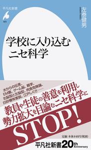 学校に入り込むニセ科学