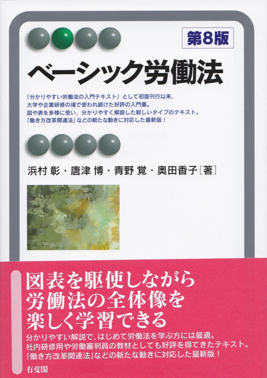 ベーシック労働法〔第8版〕