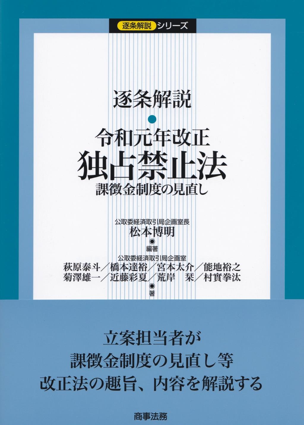 逐条解説　令和元年改正独占禁止法